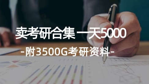 学生卖考研合集,一天收5000