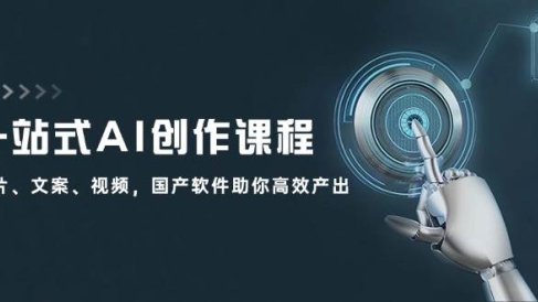 一站式AI创作课程:图片、文案、视频,国产软件助你高效产出