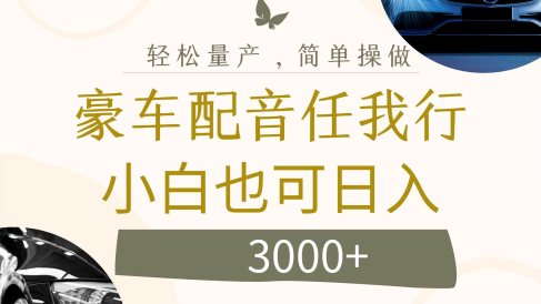 不为人知的暴力小项目,豪车配音,日入3000+