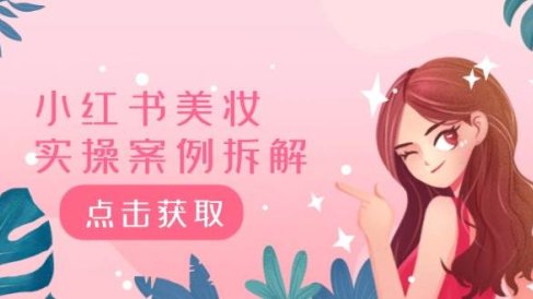 小红书美妆实操案例拆解,深度解读小红书40万粉 8000赞180粉,为什么?