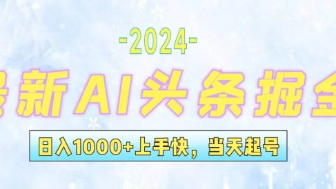 今日头条最新暴力玩法,当天起号,第二天见收益,轻松日入1000+,小白…
