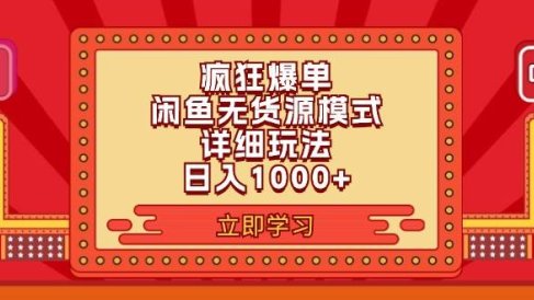 2024闲鱼疯狂爆单项目6.0最新玩法,日入1000+玩法分享