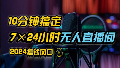 抖音无人直播带货详细操作,含防封、不实名开播、0粉开播技术,全网独家项目,24小时必出单