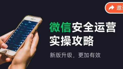 微信安全运营实操攻略,新版升级,更加有效(2024版)