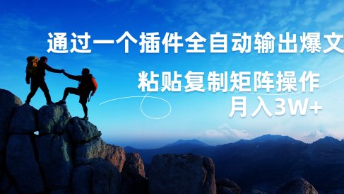 AI掘金2.0,通过一个插件全自动输出爆文,粘贴复制矩阵操作,月入3W+