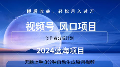 微信视频号大风口项目,3分钟自动生成视频,2024蓝海项目,月入过万