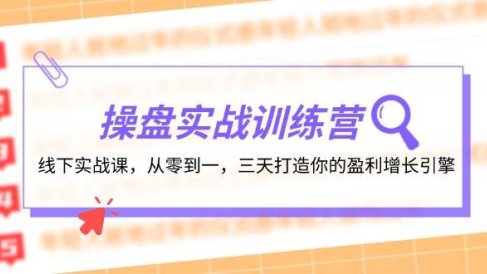操盘实操训练营:线下实战课,从零到一,三天打造你的盈利增长引擎