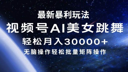 最新暴利玩法视频号AI美女,简单矩阵轻松月入30000+