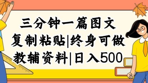 三分钟一篇图文,复制粘贴,日入500+,普通人终生可做的虚拟资料赛道