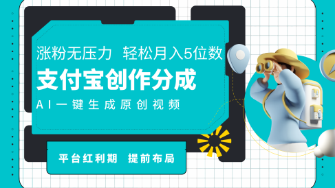 AI代写+一键成片撸长尾收益,支付宝创作分成,轻松日入4位数