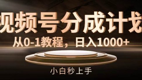 视频号分成计划,从0-1教程,日入1000+