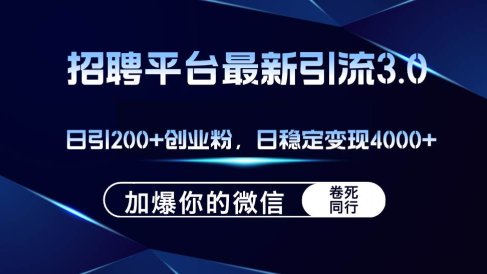 招聘平台日引流200+创业粉,加爆微信,日稳定变现4000+
