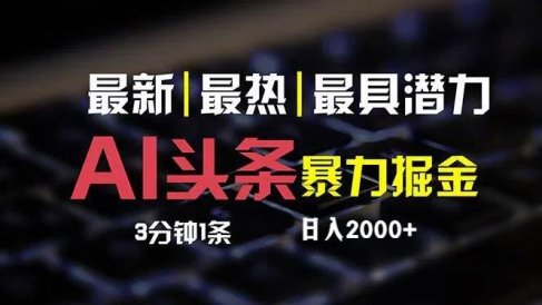 最新AI头条掘金,每天10分钟,简单复制粘贴,小白月入2万+