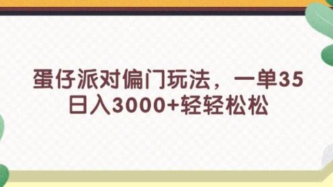 蛋仔派对偏门玩法,一单35,日入3000+轻轻松松