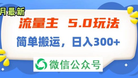 流量主5.0玩法,7月~8月新玩法,简单搬运,轻松日入300+