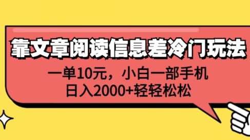 一单10元,小白一部手机,日入2000+轻轻松松,靠文章阅读信息差冷门玩法
