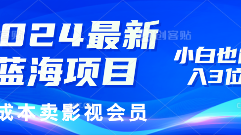 0成本卖影视会员,2024最新蓝海项目,小白也能日入3位数