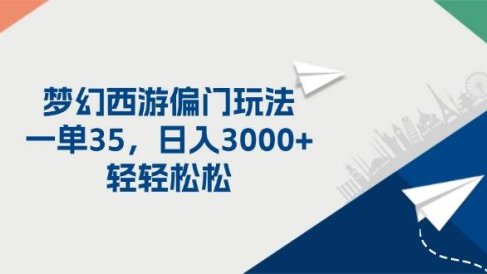 梦幻西游偏门玩法,一单35,日入3000+轻轻松松