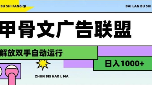 甲骨文广告联盟解放双手日入1000+