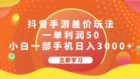 抖音手游差价玩法,一单利润50,小白一部手机日入3000+