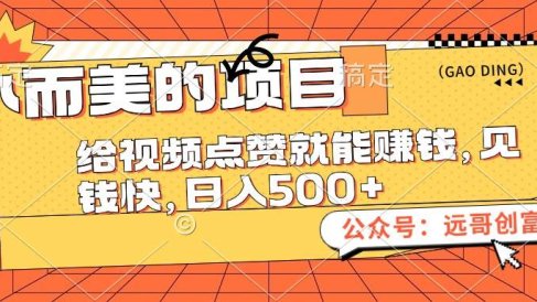 小而美的项目,给视频点赞也能赚钱,见钱快,日入500+