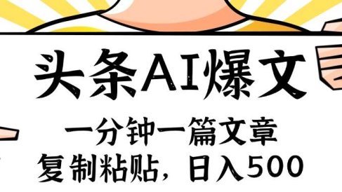 手机一分钟一篇文章,复制粘贴,AI玩赚今日头条6.0,小白也能轻松月入…