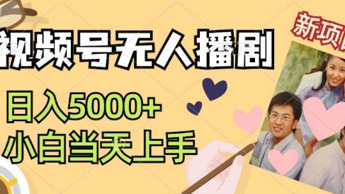 视频号无人播剧,拉爆流量不违规,日入5000+,小白当天上手