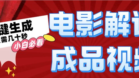 一键生成原创影视解说视频