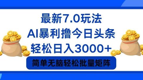 今日头条7.0最新暴利玩法,轻松日入3000+