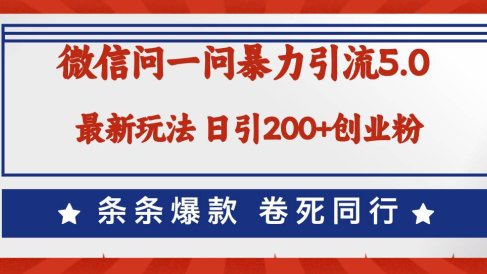微信问一问最新引流5.0,日稳定引流200+创业粉,加爆微信,卷死同行