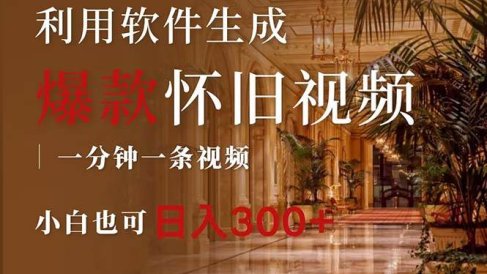 一键生成原创爆款怀旧视频,情怀爆款玩法,小白也可日入300+