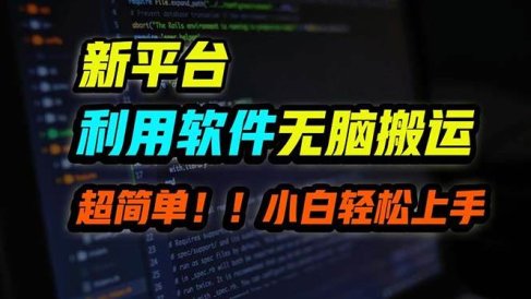 B站平台用软件无脑搬运,月赚10000+,小白也能轻松上手