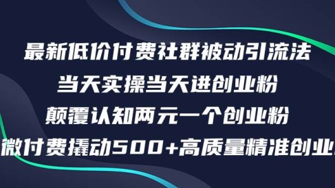 最新低价付费社群日引500+高质量精准创业粉,当天实操当天进创业粉,日…