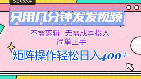 只用几分钟发发视频,不需剪辑,无需成本投入,简单上手,矩阵操作轻松…