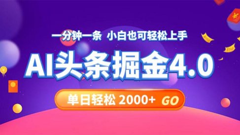 今日头条AI掘金4.0,30秒一篇文章,轻松日入2000+