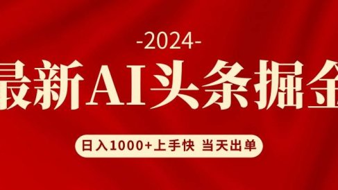 AI头条掘金 小白也能轻松上手 日入1000+