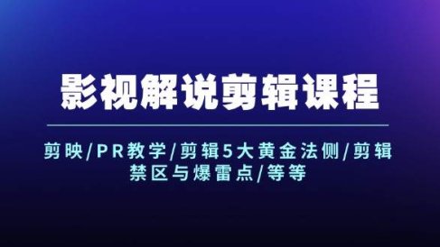 影视解说剪辑课程:剪映/PR教学/剪辑5大黄金法侧/剪辑禁区与爆雷点/等等