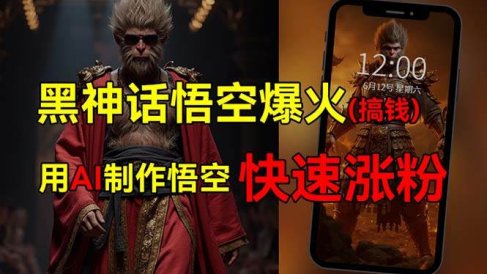 黑神话悟空爆火,已有人利用这波热点变现几十万,普通人也可用AI蹭上这…