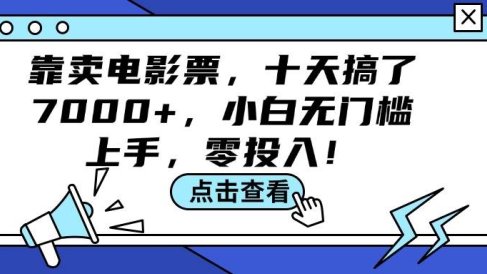 靠卖电影票,十天搞了7000+,小白无门槛上手,零投入!