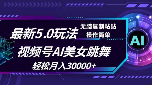 视频号5.0最新玩法,AI美女跳舞,轻松月入30000+