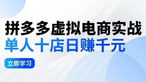 拼夕夕虚拟电商实战:单人10店日赚千元,深耕老项目,稳定盈利不求风口