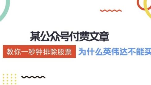 某付费文章:《教你一秒钟排除股票!(为什么英伟达不能买?)》