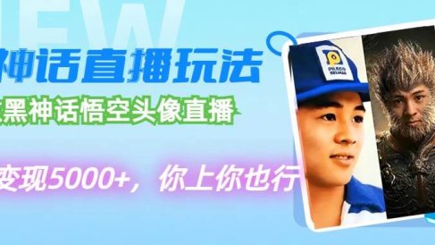 代做黑神话悟空头像直播,单日变现5000+,你上你也行