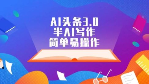 AI头条3.0,半AI写作,简单易操作