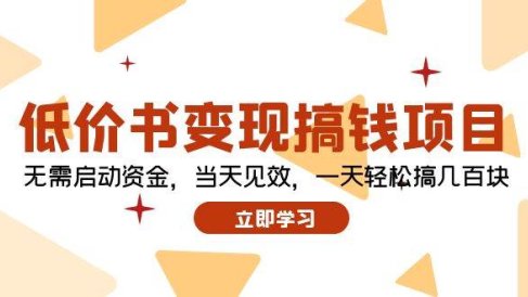 低价书变现搞钱项目:无需启动资金,当天见效,一天轻松搞几百块