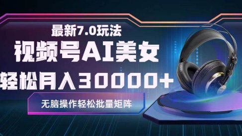 视频号7.0最新玩法AI美女跳舞,轻松月入30000+