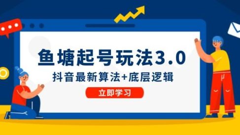 鱼塘起号玩法(8月14更新)抖音最新算法+底层逻辑,可以直接实操