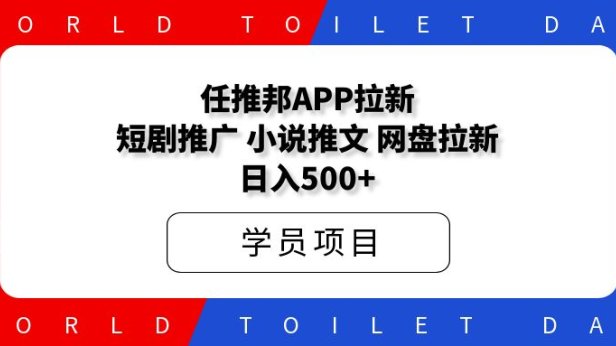 任推邦app拉新:网盘拉新、短剧小说推文、日入500+