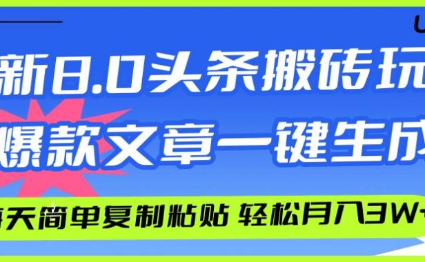 AI头条搬砖,爆款文章一键生成,每天复制粘贴10分钟,轻松月入3w+