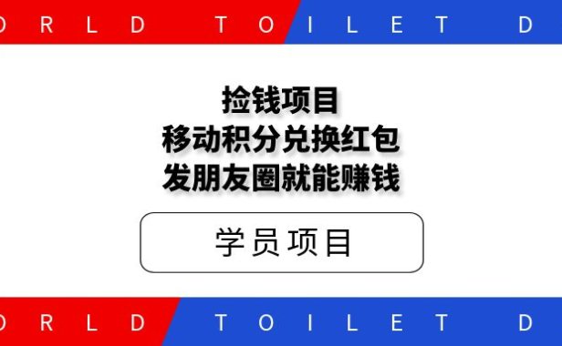 捡钱项目!移动积分兑换红包,发朋友圈就能赚钱。